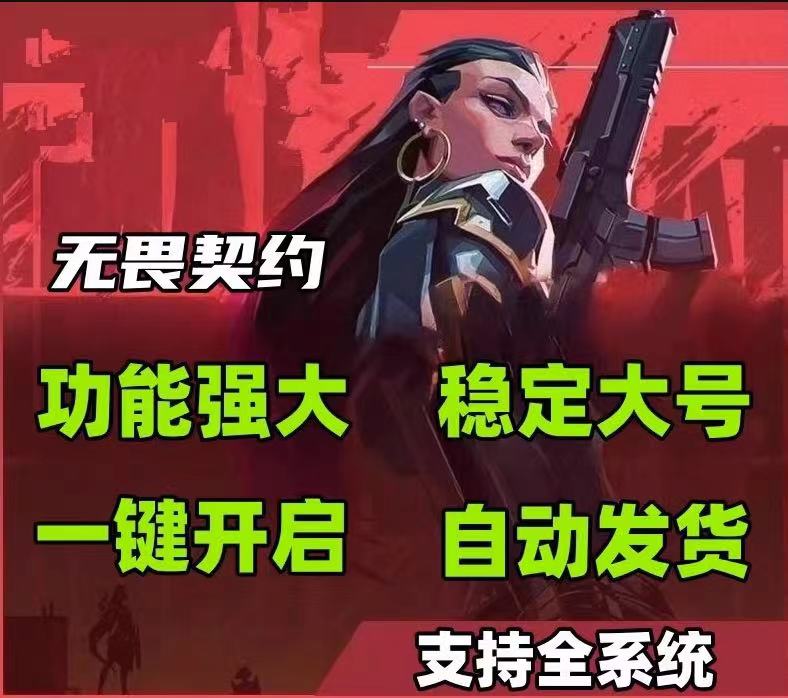 无畏契约怎么开挂教程 - 辅助外挂、开挂软件 - 安卓/iOS支持